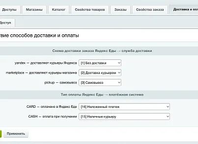 Яндекс Еда: интеграция ритейла (slytek.yaretail) - рішення на Бітрікс