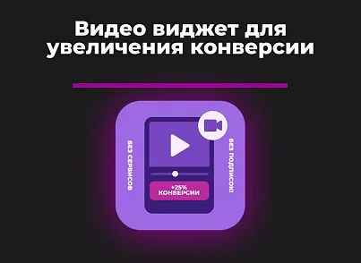  Видео-виджет для увеличения конверсии (bnk.videowidget) - рішення на Бітрікс