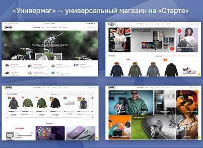Универмаг. Универсальный магазин на Cтарте. (vlweb.univermag) - рішення на Бітрікс