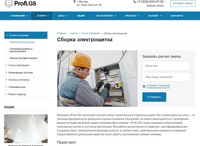 Profi.GS  – сайт компании по ремонту и строительству (gvozdevsoft.profigs) - рішення на Бітрікс