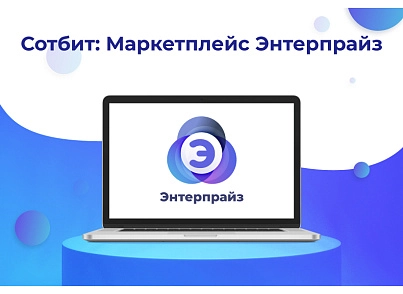 Сотбит: Маркетплейс Энтерпрайз – международная платформа электронной коммерции (sotbit.marketenterprise) - рішення на Бітрікс
