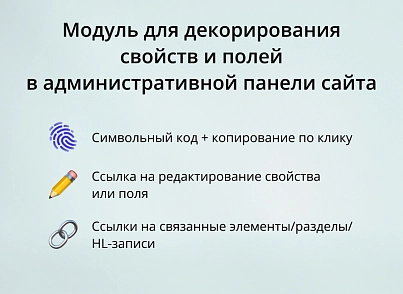 INRAISE: Декоратор свойств и полей для администраторов и контент-менеджеров (inraise.propertydecorator) - рішення на Бітрікс
