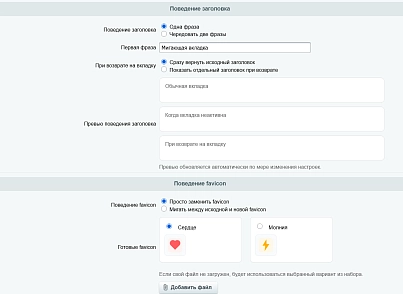 Мигающая вкладка (kommutator.faviconchange) - рішення на Бітрікс
