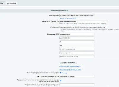 Дубовой: Макс менеджер - обработка заказов через мессенджер Макс (dubovoi.maxmanager) - рішення на Бітрікс