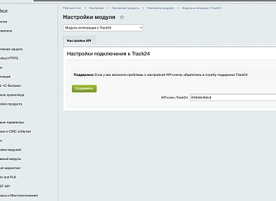 Интеграция с сервисом отслеживания посылок Track24 (leadspace.integrationtrack24) - рішення на Бітрікс