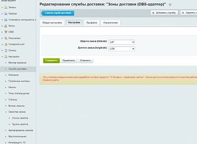 Зоны доставки (DBS-адаптер) (techdir.localdelivery) - рішення на Бітрікс