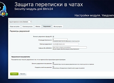Защита переписки в чатах Bitrix24 (prigov.imsecurity) - рішення на Бітрікс