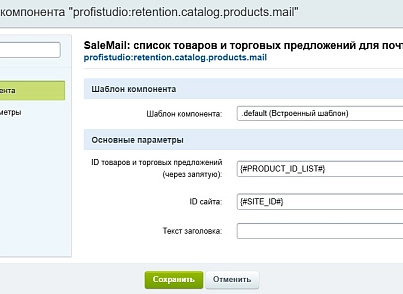SaleMail: повторні продажі через розсилки (profistudio.retention) - рішення на Бітрікс