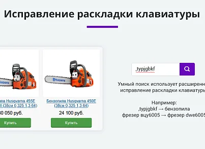 Розумний пошук з виправленням помилок у запиті, підказками та областю пошуку, що настроюється. (arturgolubev.smartsearch) - рішення на Бітрікс
