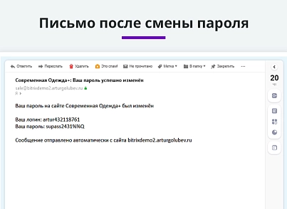Уведомление с логином и паролем после регистрации или изменения пароля (email, sms) (arturgolubev.regmessage) - рішення на Бітрікс