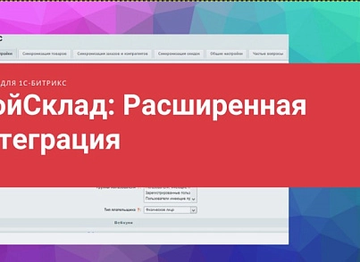 МойСклад: расширенная интеграция (design2u.syncms) - решение для Битрикс