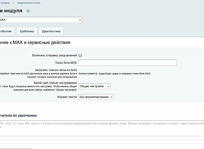 Уведомления в MAX (kommutator.maxnotify) - рішення на Бітрікс