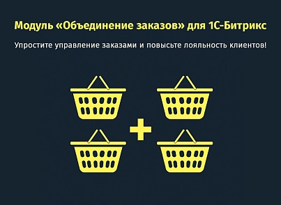 Об'єднання замовлень (protobyte.ordermerge) - рішення на Бітрікс