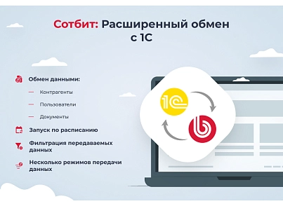 Сотбит: Расширенный обмен с 1С (sotbit.exchange1c) - рішення на Бітрікс