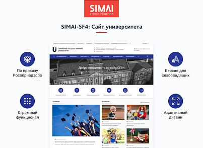 SIMAI-SF4: Сайт університету – адаптивний з версією для людей з вадами зору (simai.sf4university) - рішення на Бітрікс