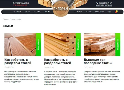 Cit-sites: Адаптивный шаблон для лесопилки с корзиной (softserv.piloram) - рішення на Бітрікс
