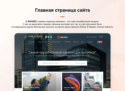 Фенікс - безлімітний конструктор інтернет-магазинів з можливістю створювати нешаблонні лендінги (concept.phoenix) - рішення на Бітрікс