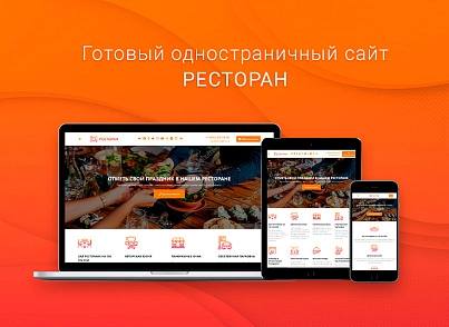 ВебПростор: Готовый одностраничный сайт - Ресторан (webprostor.restaurant) - рішення на Бітрікс