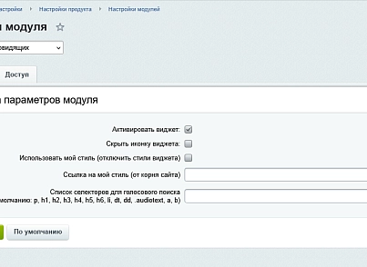 Виджет для слабовидящих (ibraimov.visimp) - рішення на Бітрікс