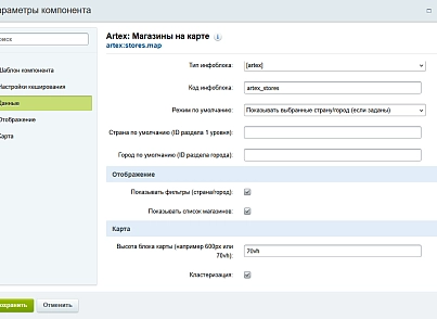 Артекс: Карта объектов инфоблока c фильтром (artex.storesmap) - рішення на Бітрікс