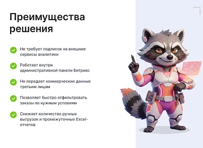 Goodsol: Сквозная аналитика заказов (goodsol.analytics) - рішення на Бітрікс