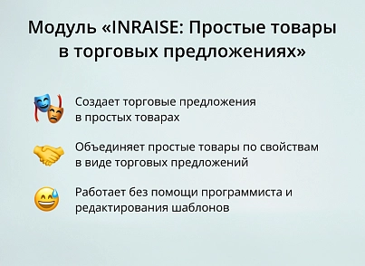 INRAISE: Прості товари у торгових пропозиціях. Поєднання простих товарів за властивостями у вигляді ТП (inraise.offers) - рішення на Бітрікс