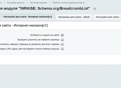 Модуль для створення мікророзмітки Schema.org/BreadcrumbList на сайті на CMS 1С-Бітрікс (inraise.breadcrumblist) - рішення на Бітрікс
