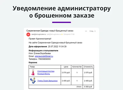 Ловец брошенных заказов. Брошенные корзины. Повышение конверсии сайта (arturgolubev.abandoned) - рішення на Бітрікс