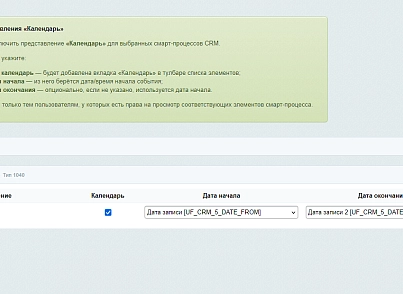 Календарь для смарт-процессов CRM (prigov.spacalendar) - решение для Битрикс