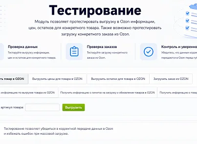 Интеграция с OZON (guryev.ozon) - рішення на Бітрікс