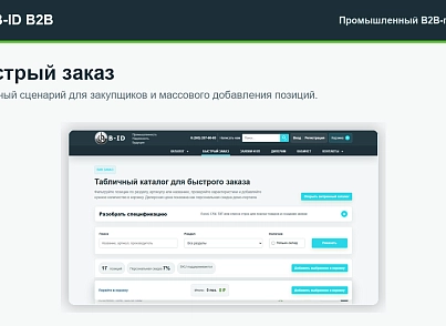 B-ID: B2B-портал продаж для промышленности с AI-разбором спецификаций, заявками и КП (bid.eshop) - рішення на Бітрікс