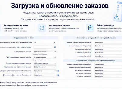 Интеграция с OZON (guryev.ozon) - рішення на Бітрікс