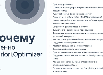 Апріорі Оптимайзер: Контроль та оптимізація (apriori.optimizer) - рішення на Бітрікс