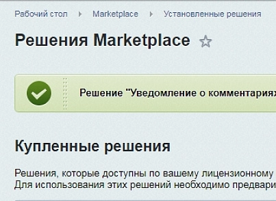 Уведомление о комментариях (mcart.messtocomment) - рішення на Бітрікс