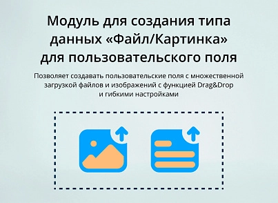 Модуль для створення типу властивостей користувача “Файл/Малюнок INRAISE” для CMS 1С-Бітрікс (inraise.uffile) - рішення на Бітрікс
