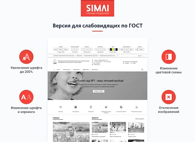 SIMAI-SF4: Сайт детского сада – адаптивный с версией для слабовидящих (simai.sf4detsad) - рішення на Бітрікс