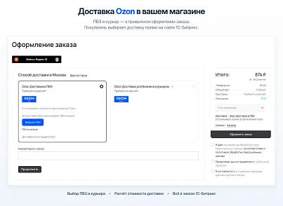 Модуль интеграции сервиса "Озон Доставка" с сайтом на платформе «1С-Битрикс: Управление сайтом» (bbcoding.ozonlogistic) - рішення на Бітрікс