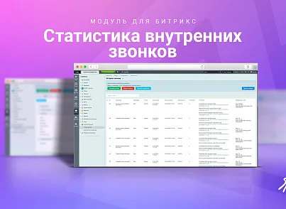 Статистика внутренних звонков (skyweb24.internalcallstat) - рішення на Бітрікс
