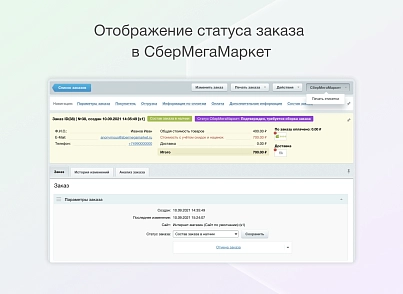 Некстайп: СберМегаМаркет - товары и заказы (nextype.sbermm) - рішення на Бітрікс