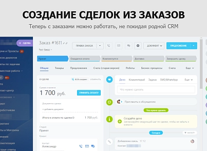 Гибкая интеграция заказов с Битрикс24 (sproduction.integration) - рішення на Бітрікс