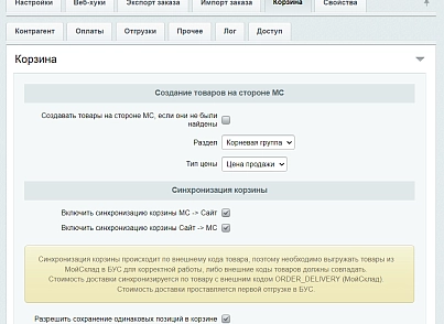 МойСклад: Гибкий обмен заказами по API (rbs.moysklad) - рішення на Бітрікс