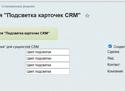 Подсветка карточек CRM (lion.backlighter) - рішення на Бітрікс