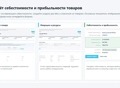 6sec: Расчёт себестоимости (ss.costing) - рішення на Бітрікс