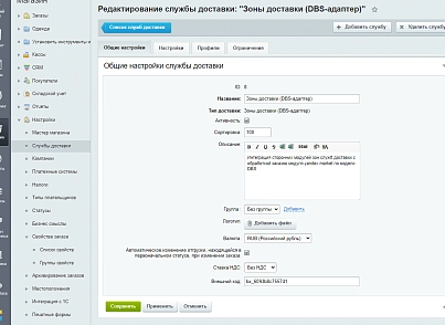 Зоны доставки (DBS-адаптер) (techdir.localdelivery) - рішення на Бітрікс