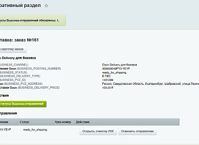 Модуль интеграции сервиса "Озон Доставка" с сайтом на платформе «1С-Битрикс: Управление сайтом» (bbcoding.ozonlogistic) - рішення на Бітрікс