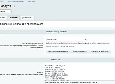 Уведомления в Telegram (kommutator.telegramnotify) - решение для Битрикс