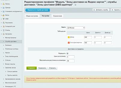 Зоны доставки (DBS-адаптер) (techdir.localdelivery) - рішення на Бітрікс