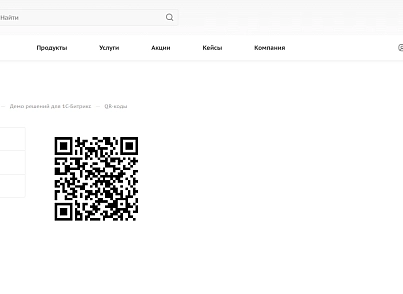QR-коды (kommutator.qrtools) - решение для Битрикс