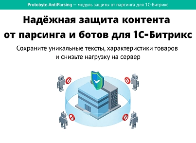 Защита от парсинга (protobyte.antiparsing) - решение для Битрикс