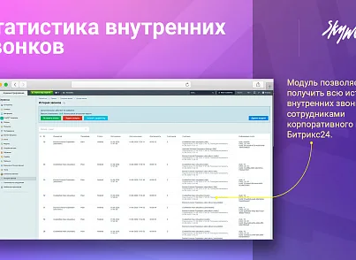 Статистика внутренних звонков (skyweb24.internalcallstat) - рішення на Бітрікс